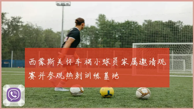 西蒙斯关怀车祸小球员家属邀请观赛并参观热刺训练基地