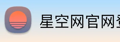 星空网官网登录入口 logo
